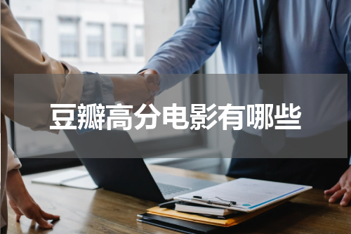 豆瓣高分电影有哪些