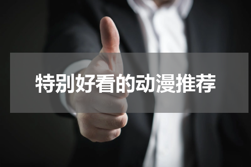 特别好看的动漫推荐