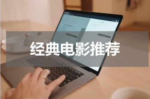 经典电影推荐