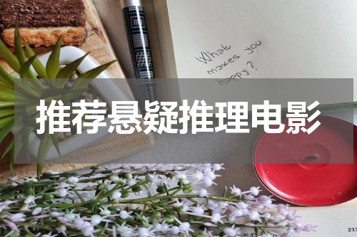 推荐悬疑推理电影