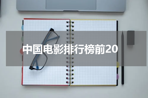 中国电影排行榜前20