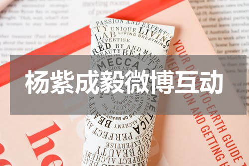 杨紫成毅微博互动