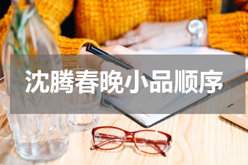 沈腾春晚小品顺序