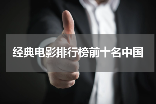 经典电影排行榜前十名中国