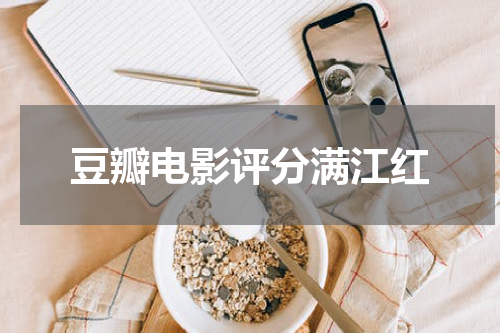 豆瓣电影评分满江红