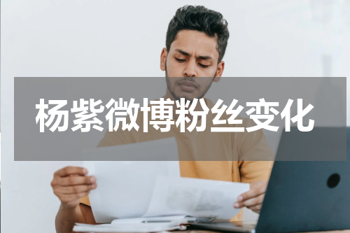 杨紫微博粉丝变化