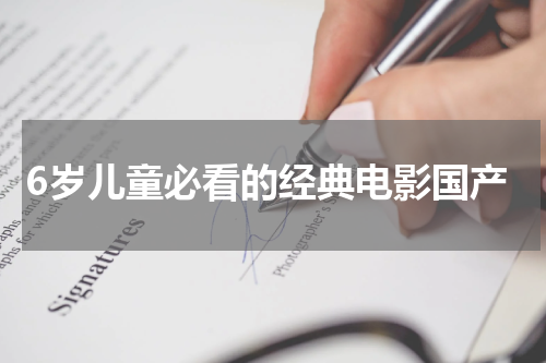 6岁儿童必看的经典电影国产