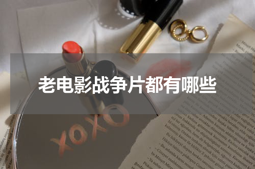 老电影战争片都有哪些