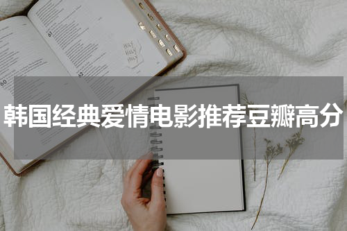 韩国经典爱情电影推荐豆瓣高分