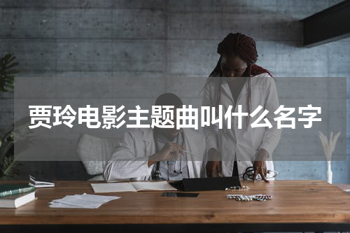 贾玲电影主题曲叫什么名字