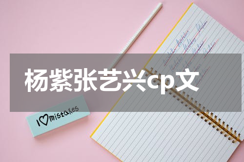 杨紫张艺兴cp文