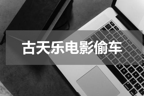 古天乐电影偷车