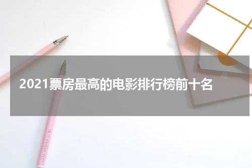 2021票房最高的电影排行榜前十名
