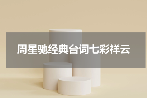 周星驰经典台词七彩祥云