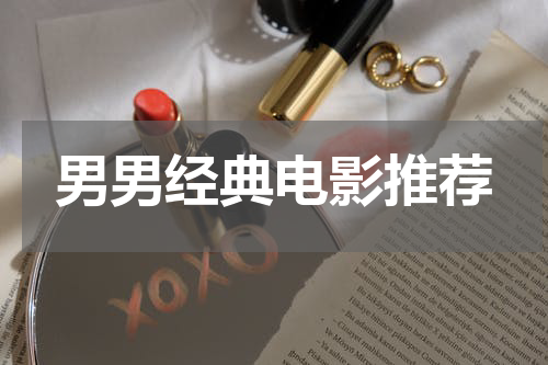 男男经典电影推荐