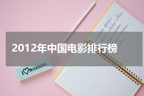 2012年中国电影排行榜