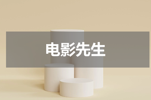 电影先生