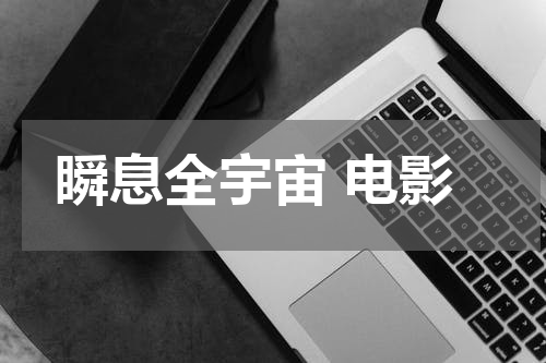 瞬息全宇宙 电影