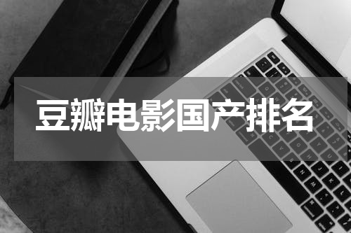 豆瓣电影国产排名