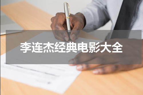 李连杰经典电影大全