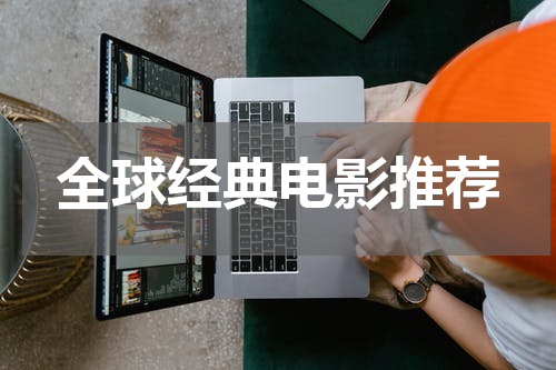 全球经典电影推荐