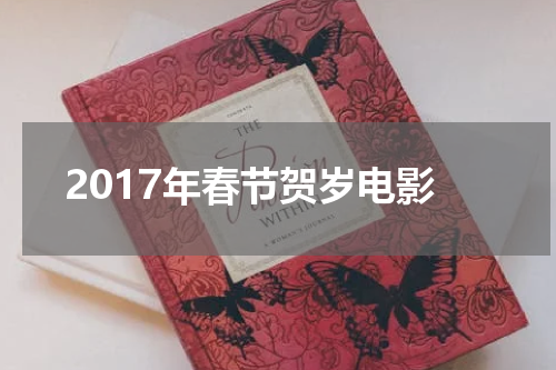 2017年春节贺岁电影