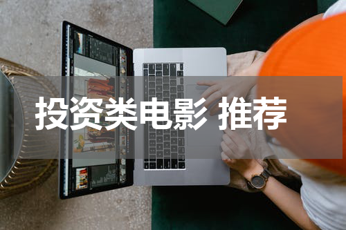 投资类电影 推荐