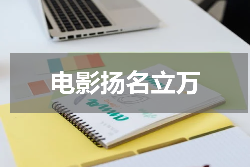 电影扬名立万