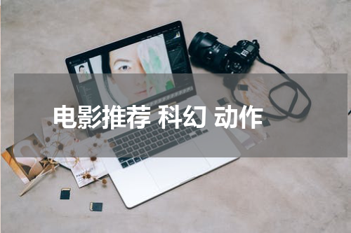 电影推荐 科幻 动作