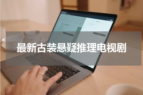 最新古装悬疑推理电视剧