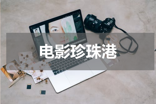 电影珍珠港