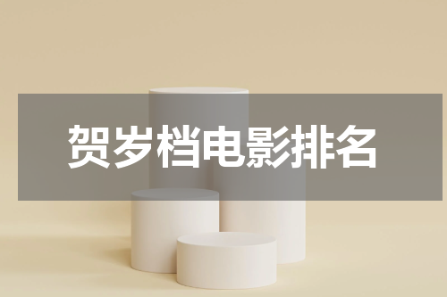 贺岁档电影排名