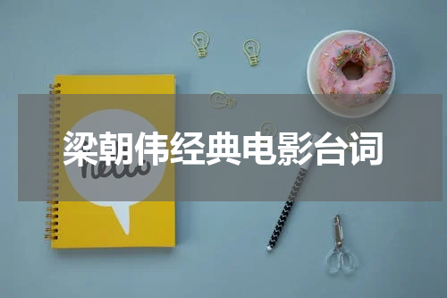 梁朝伟经典电影台词
