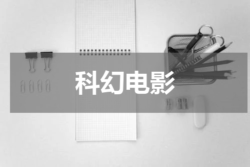 科幻电影