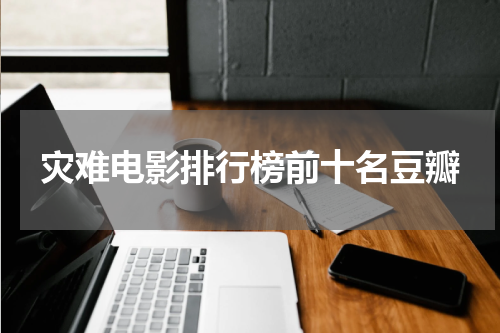 灾难电影排行榜前十名豆瓣