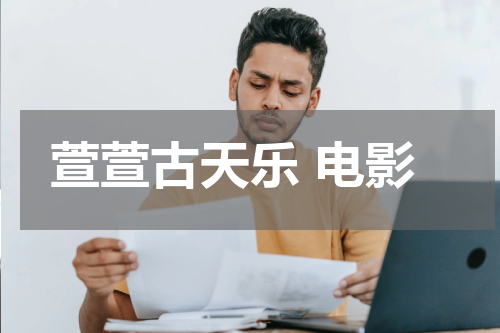 萱萱古天乐 电影