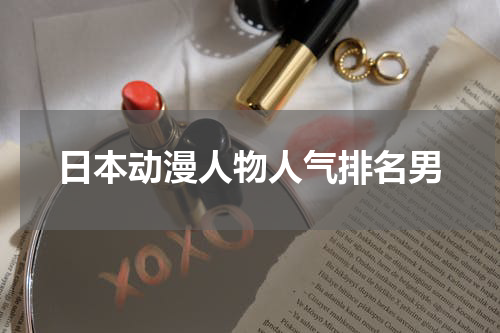 日本动漫人物人气排名男