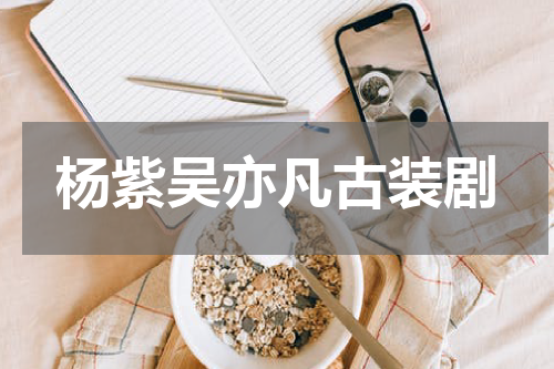 杨紫吴亦凡古装剧 《青簪行》前途难料，杨紫古装人气摆烂招黑，如何自救？