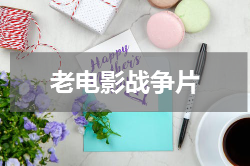 老电影战争片
