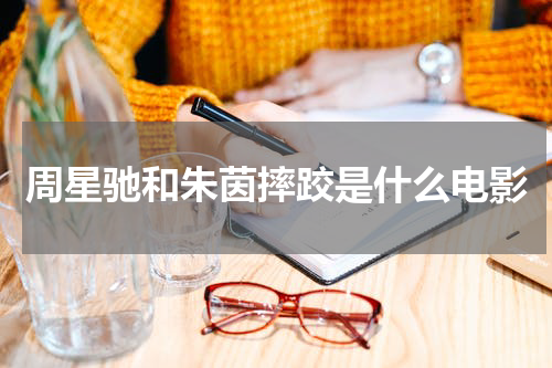 周星驰和朱茵摔跤是什么电影
