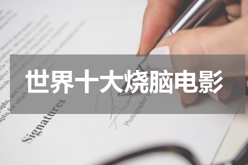 世界十大烧脑电影