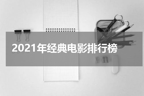 2021年经典电影排行榜