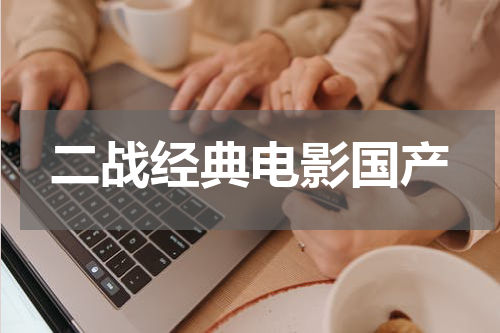 二战经典电影国产