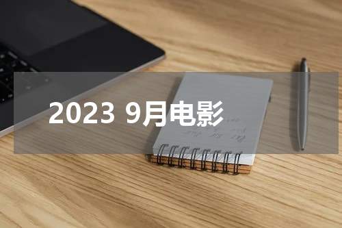 2023 9月电影