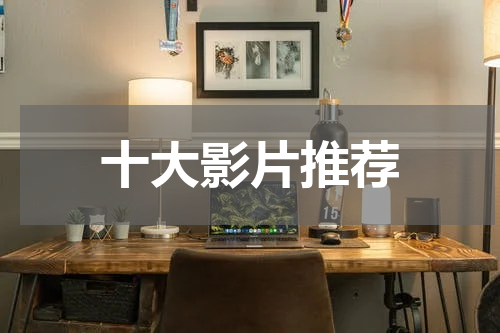 十大影片推荐