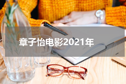 章子怡电影2021年