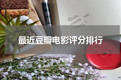 最近豆瓣电影评分排行