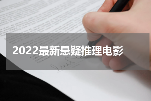 2022最新悬疑推理电影