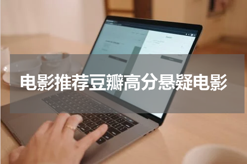 电影推荐豆瓣高分悬疑电影
