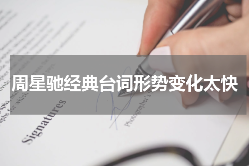 周星驰经典台词形势变化太快